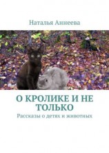 читать О кролике и не только. Рассказы о детях и животных