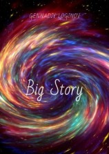 читать Big Story