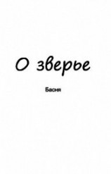 читать О зверье