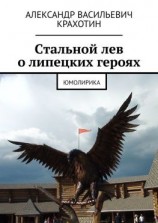 читать Cтальной лев о липецких героях. Юмолирика