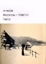 читать Рассказы. Повести. Пьесы