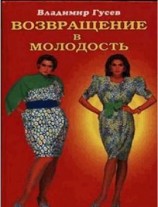читать Возвращение в молодость