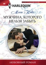 читать Мужчина, которого нельзя забыть