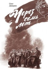 читать Через семь лет
