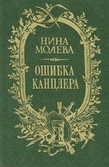 читать Ошибка канцлера