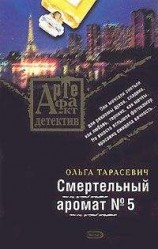 читать Смертельный аромат № 5