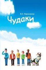 читать Страна чудес (пролог к книге Чудаки)