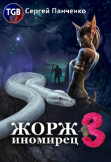 читать Жорж иномирец 3