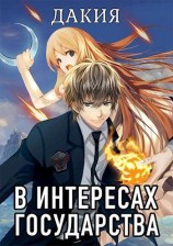 читать В интересах государства. Дакия