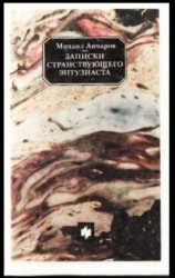 читать Записки странствующего энтузиаста