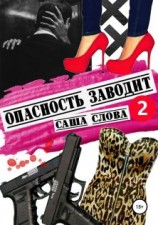 читать Опасность заводит 2 [Не играй с нами, девочка 2]