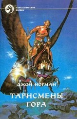 читать ТАРНСМЕНЫ ГОРА