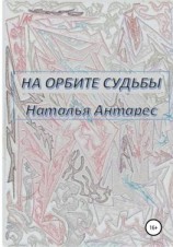 читать На орбите судьбы