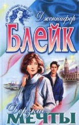 читать Дерзкие мечты