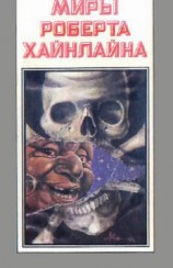 читать Между планетами