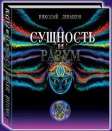 читать Сущность и Разум. Том 1
