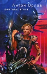 читать Контора Игрек