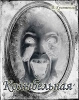 читать Колыбельная