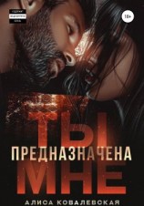 читать Ты предназначена мне