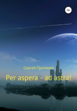 читать Per aspera  ad astra!