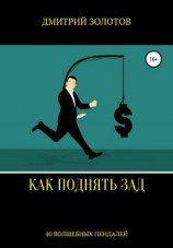 читать Как поднять зад. 40 волшебных пендалей