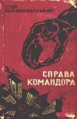читать Справа командора