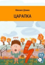 читать Царапка