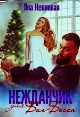 читать Нежданчик для Биг-Босса