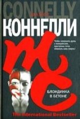 читать Блондинка в бетоне