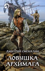 читать Ловушка архимага