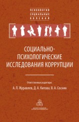читать Социально-психологические исследования коррупции