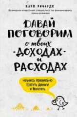 читать Давай поговорим о твоих доходах и расходах