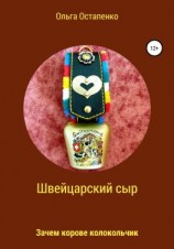 читать Швейцарский сыр. Зачем корове колокольчик