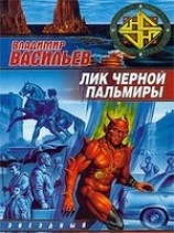 читать Лик Черной Пальмиры