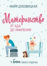 читать Материнство от ада до умиления. Я боюсь своего ребёнка