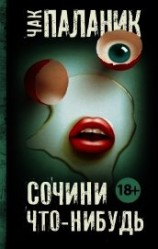 читать Сочини что-нибудь
