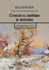 читать Стихи о любви и жизни. Рожденный в СССР