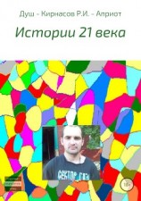 читать Истории 21 века