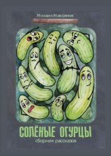 читать Соленые огурцы