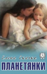 читать Планетянки