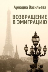 читать Возвращение в эмиграцию. Книга вторая