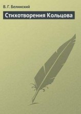 читать Стихотворения Кольцова