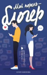 читать Мой парень  блогер