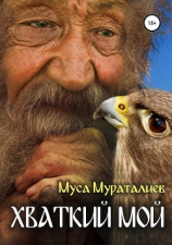 читать Хваткий мой