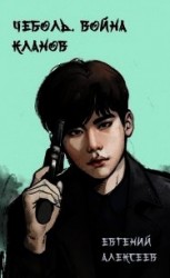 читать Война кланов