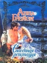 читать Спасенная репутация