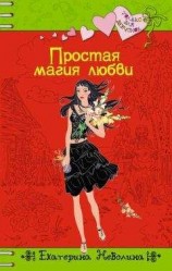 читать Простая магия любви