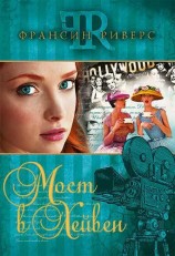 читать Мост в Хейвен