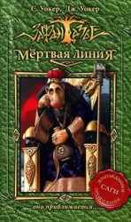 читать Мертвая линия. Оно приближается...