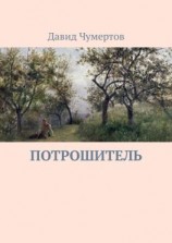 читать Потрошитель. Криминальный триллер